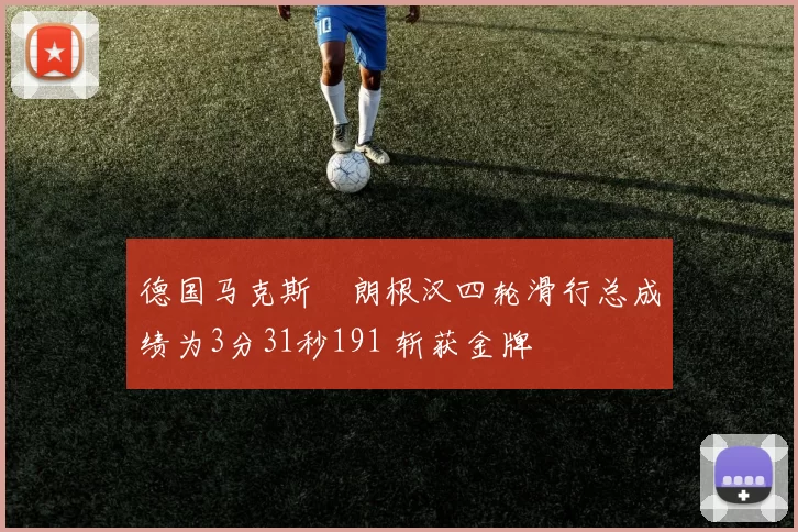德国马克斯・朗根汉四轮滑行总成绩为3分31秒191 斩获金牌