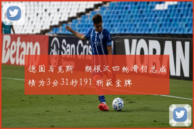 德国马克斯・朗根汉四轮滑行总成绩为3分31秒191 斩获金牌