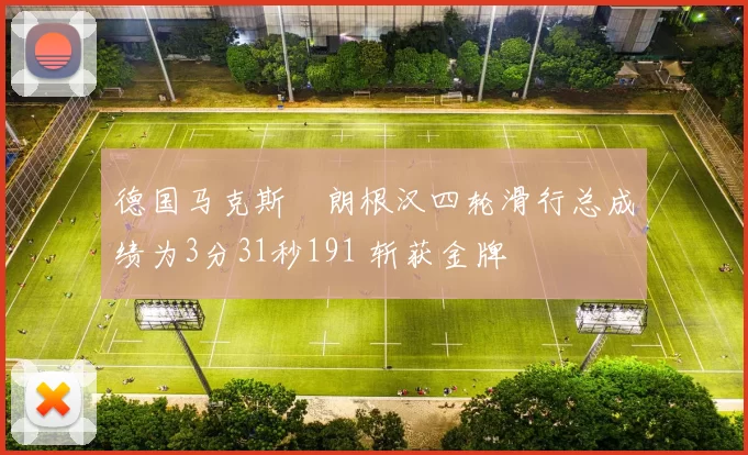 德国马克斯・朗根汉四轮滑行总成绩为3分31秒191 斩获金牌