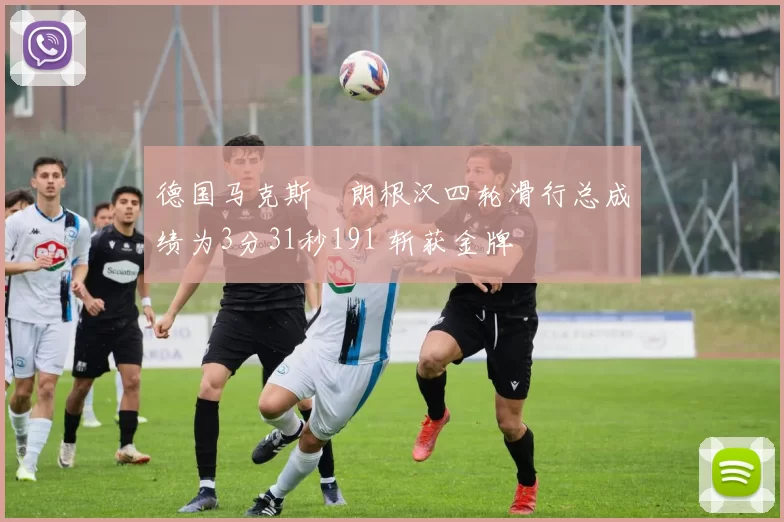 德国马克斯・朗根汉四轮滑行总成绩为3分31秒191 斩获金牌