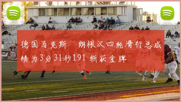 德国马克斯・朗根汉四轮滑行总成绩为3分31秒191 斩获金牌