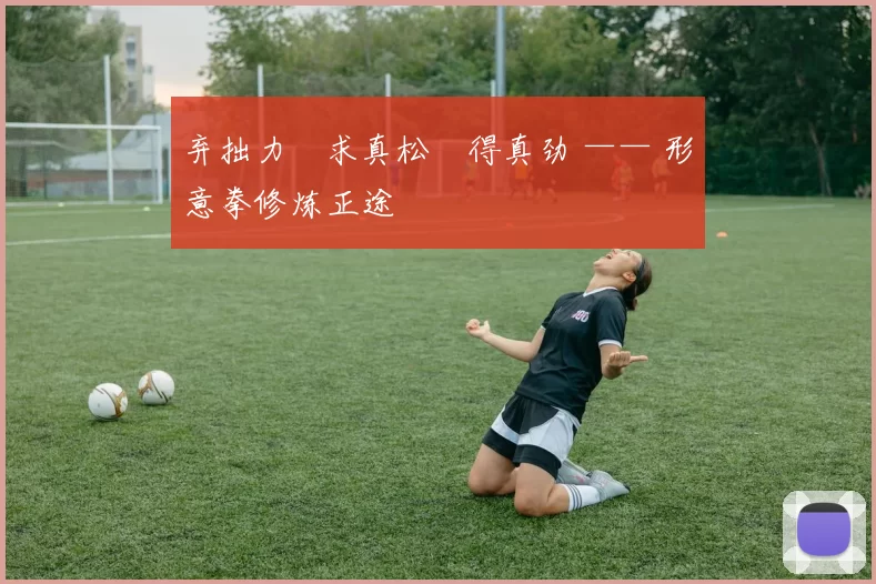 弃拙力・求真松・得真劲 —— 形意拳修炼正途