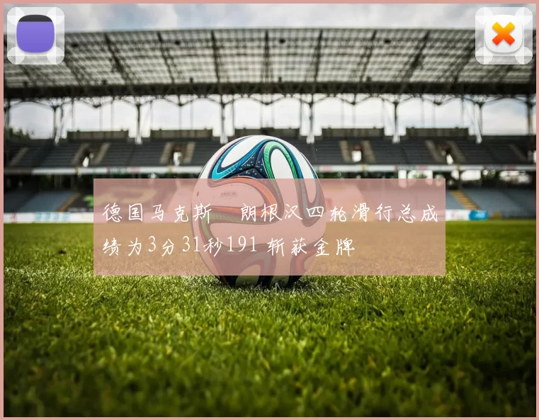 德国马克斯・朗根汉四轮滑行总成绩为3分31秒191 斩获金牌