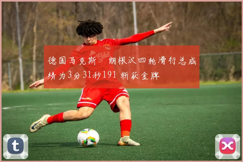德国马克斯・朗根汉四轮滑行总成绩为3分31秒191 斩获金牌