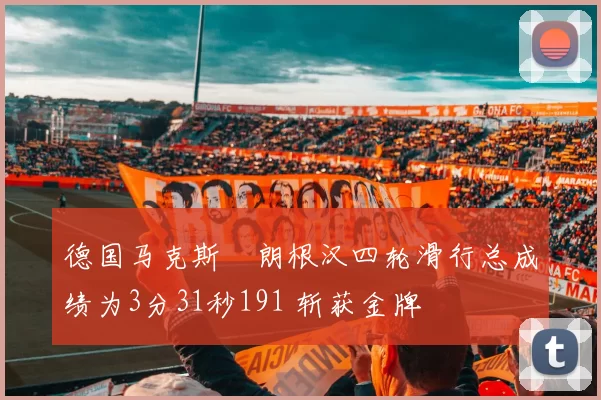 德国马克斯・朗根汉四轮滑行总成绩为3分31秒191 斩获金牌