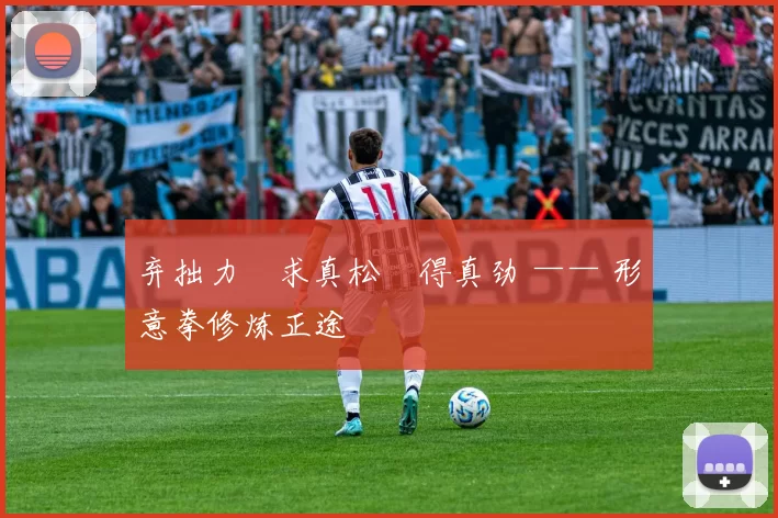 弃拙力・求真松・得真劲 —— 形意拳修炼正途