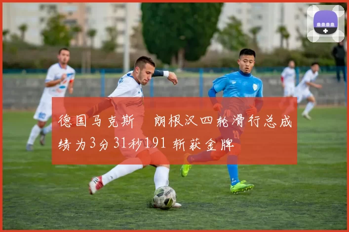 德国马克斯・朗根汉四轮滑行总成绩为3分31秒191 斩获金牌