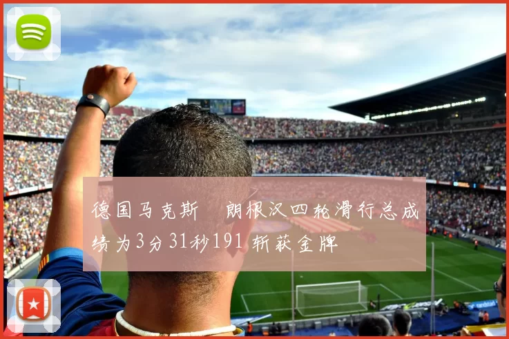 德国马克斯・朗根汉四轮滑行总成绩为3分31秒191 斩获金牌