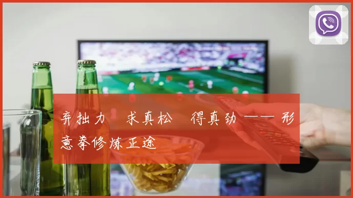 弃拙力・求真松・得真劲 —— 形意拳修炼正途