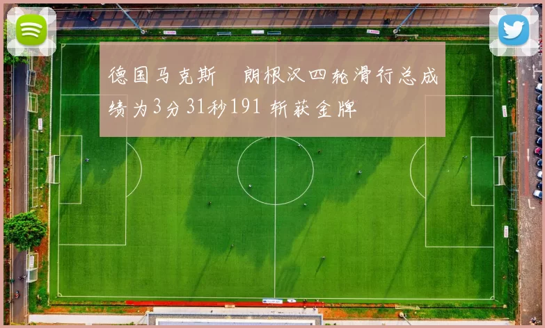 德国马克斯・朗根汉四轮滑行总成绩为3分31秒191 斩获金牌