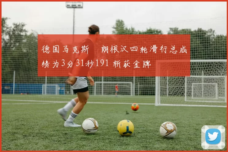 德国马克斯・朗根汉四轮滑行总成绩为3分31秒191 斩获金牌
