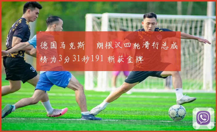 德国马克斯・朗根汉四轮滑行总成绩为3分31秒191 斩获金牌