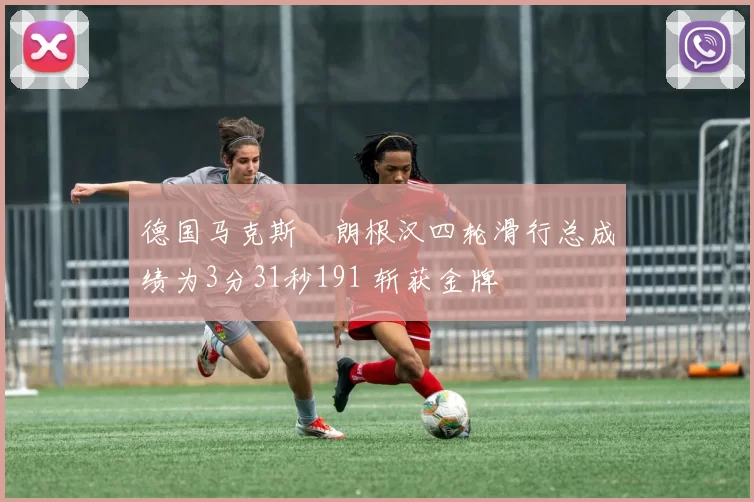 德国马克斯・朗根汉四轮滑行总成绩为3分31秒191 斩获金牌