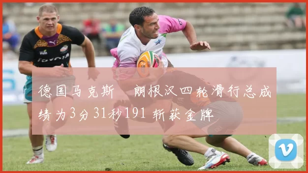 德国马克斯・朗根汉四轮滑行总成绩为3分31秒191 斩获金牌