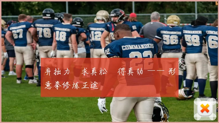 弃拙力・求真松・得真劲 —— 形意拳修炼正途