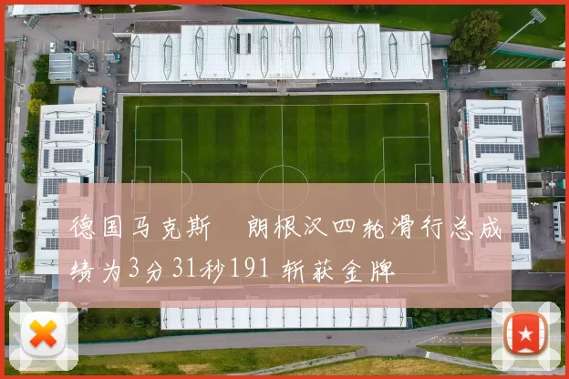 德国马克斯・朗根汉四轮滑行总成绩为3分31秒191 斩获金牌