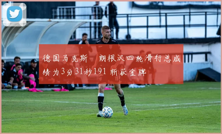 德国马克斯・朗根汉四轮滑行总成绩为3分31秒191 斩获金牌