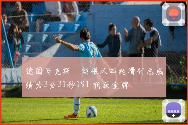 德国马克斯・朗根汉四轮滑行总成绩为3分31秒191 斩获金牌