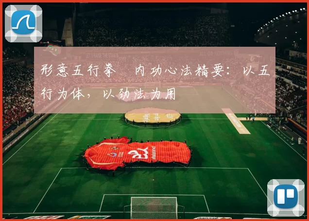 形意五行拳・内功心法精要：以五行为体，以劲法为用