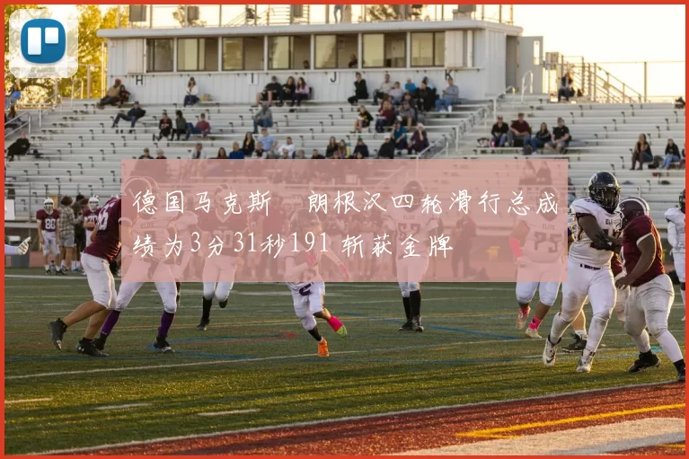 德国马克斯・朗根汉四轮滑行总成绩为3分31秒191 斩获金牌