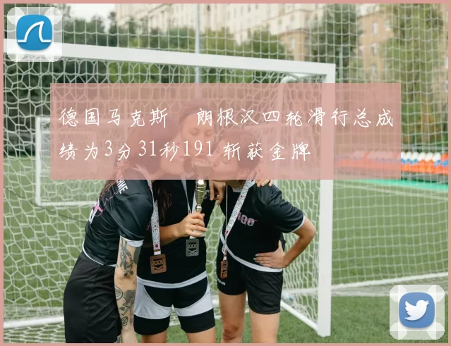 德国马克斯・朗根汉四轮滑行总成绩为3分31秒191 斩获金牌