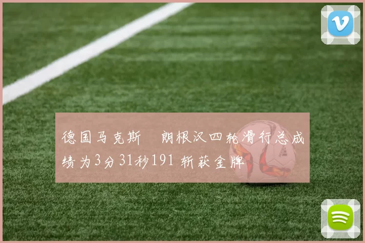 德国马克斯・朗根汉四轮滑行总成绩为3分31秒191 斩获金牌