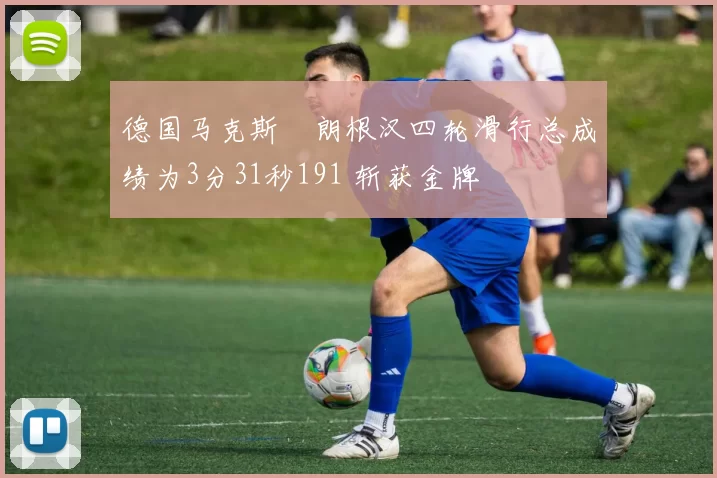 德国马克斯・朗根汉四轮滑行总成绩为3分31秒191 斩获金牌