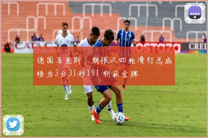 德国马克斯・朗根汉四轮滑行总成绩为3分31秒191 斩获金牌
