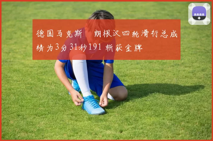 德国马克斯・朗根汉四轮滑行总成绩为3分31秒191 斩获金牌