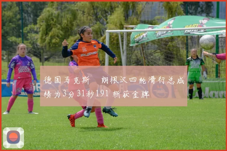 德国马克斯・朗根汉四轮滑行总成绩为3分31秒191 斩获金牌