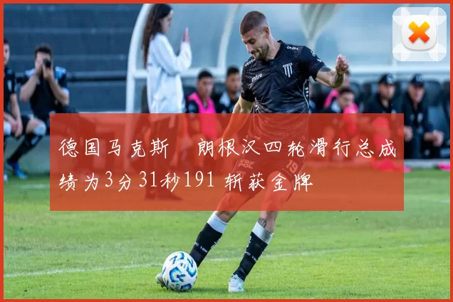 德国马克斯・朗根汉四轮滑行总成绩为3分31秒191 斩获金牌