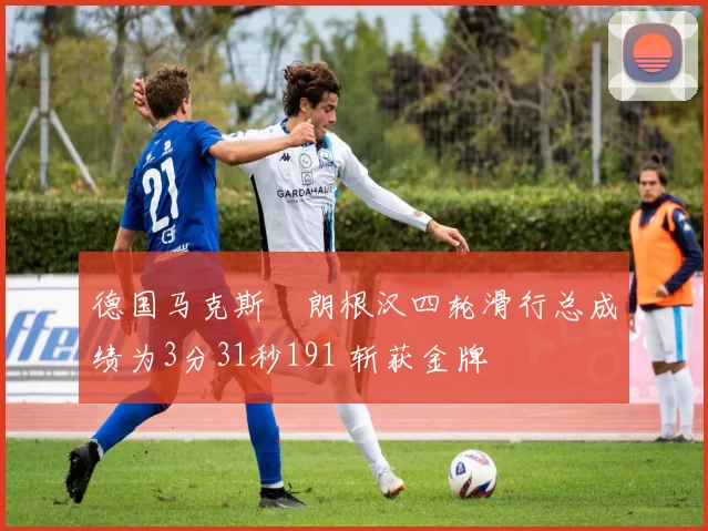 德国马克斯・朗根汉四轮滑行总成绩为3分31秒191 斩获金牌