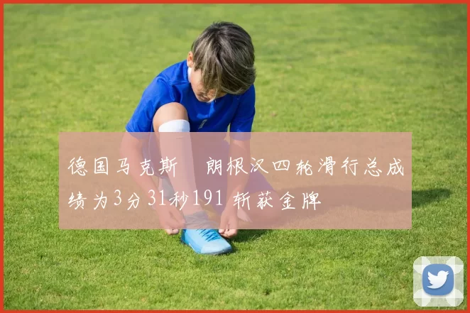 德国马克斯・朗根汉四轮滑行总成绩为3分31秒191 斩获金牌