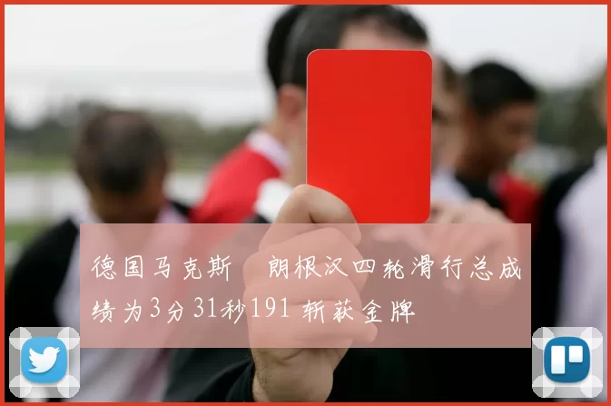 德国马克斯・朗根汉四轮滑行总成绩为3分31秒191 斩获金牌