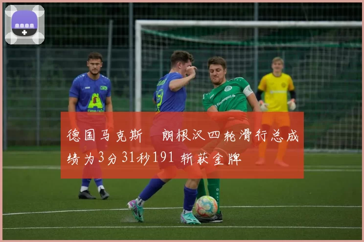德国马克斯・朗根汉四轮滑行总成绩为3分31秒191 斩获金牌
