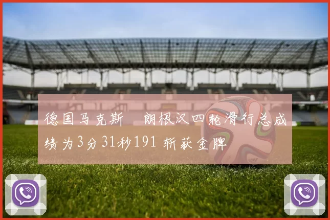 德国马克斯・朗根汉四轮滑行总成绩为3分31秒191 斩获金牌
