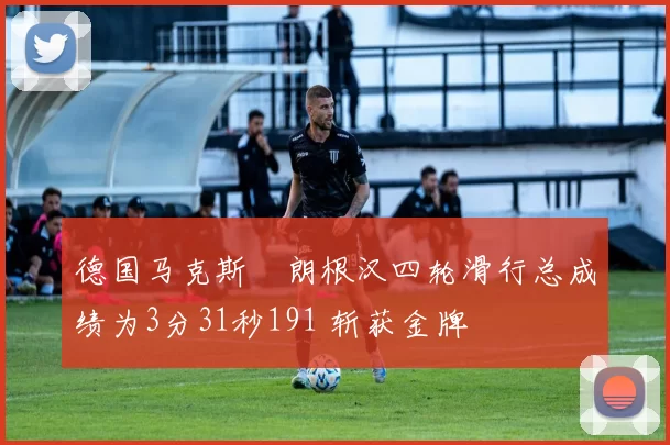 德国马克斯・朗根汉四轮滑行总成绩为3分31秒191 斩获金牌