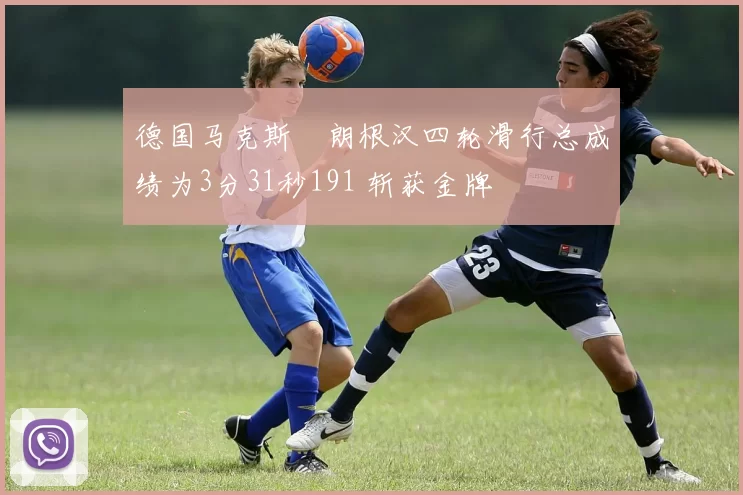 德国马克斯・朗根汉四轮滑行总成绩为3分31秒191 斩获金牌