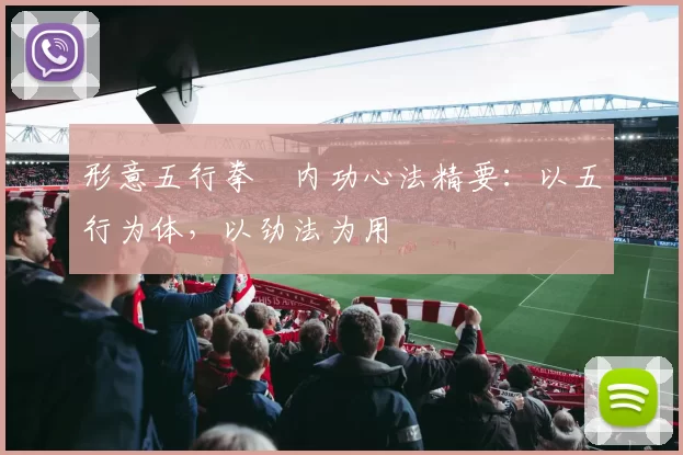 形意五行拳・内功心法精要：以五行为体，以劲法为用
