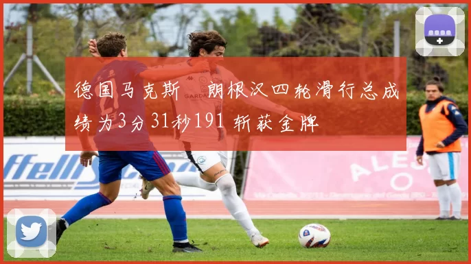 德国马克斯・朗根汉四轮滑行总成绩为3分31秒191 斩获金牌