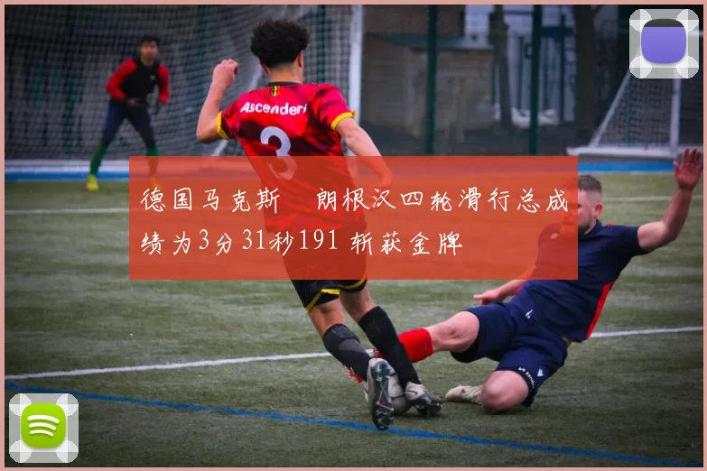 德国马克斯・朗根汉四轮滑行总成绩为3分31秒191 斩获金牌