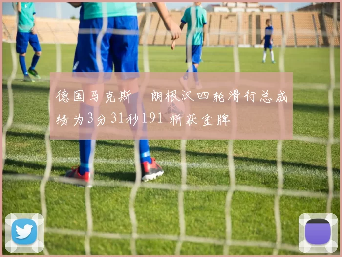 德国马克斯・朗根汉四轮滑行总成绩为3分31秒191 斩获金牌