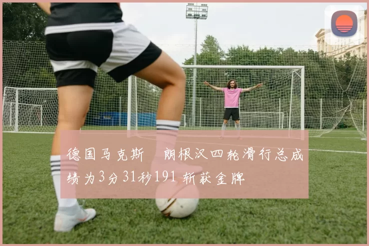 德国马克斯・朗根汉四轮滑行总成绩为3分31秒191 斩获金牌