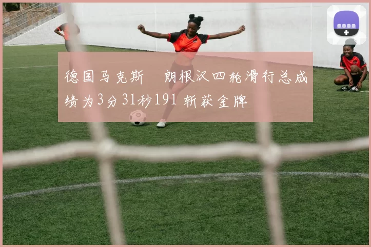 德国马克斯・朗根汉四轮滑行总成绩为3分31秒191 斩获金牌