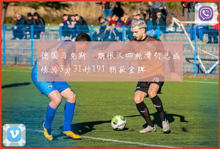 德国马克斯・朗根汉四轮滑行总成绩为3分31秒191 斩获金牌