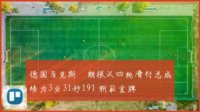 德国马克斯・朗根汉四轮滑行总成绩为3分31秒191 斩获金牌