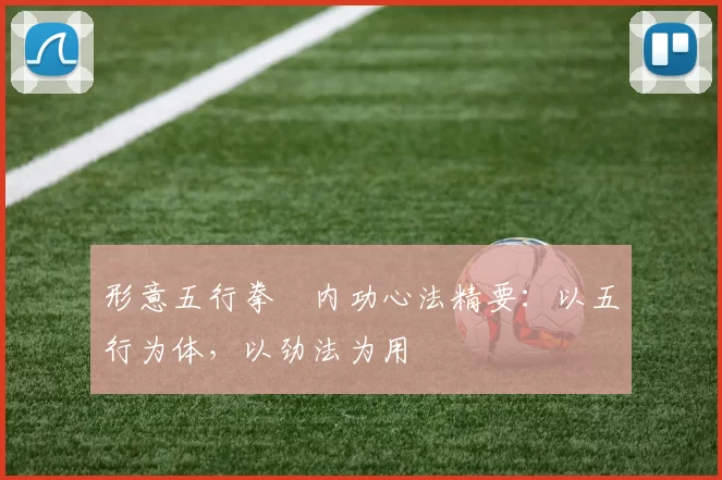 形意五行拳・内功心法精要：以五行为体，以劲法为用