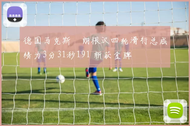 德国马克斯・朗根汉四轮滑行总成绩为3分31秒191 斩获金牌