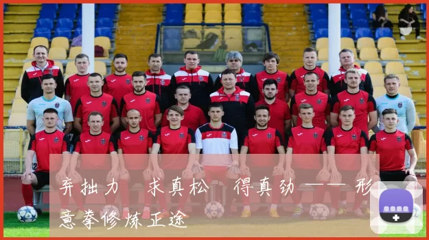 弃拙力・求真松・得真劲 —— 形意拳修炼正途