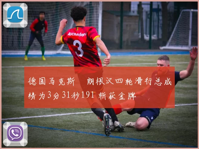 德国马克斯・朗根汉四轮滑行总成绩为3分31秒191 斩获金牌
